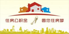 異地住房公積金轉(zhuǎn)入襄陽，貸款額度高！