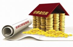 襄陽住房公積金貸款再出新政?。。? />
                                <p style=